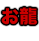 お龍
