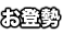 お登勢