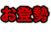 お登勢