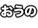 おうの