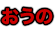 おうの