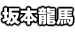 坂本龍馬