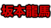 坂本龍馬