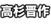 高杉晋作