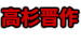 高杉晋作