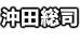 沖田総司