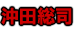 沖田総司
