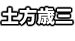 土方歳三