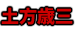 土方歳三