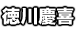 徳川慶喜