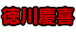 徳川慶喜