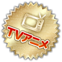 TVアニメ