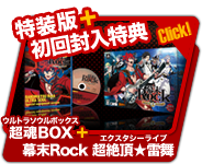 特装版+初回封入特典
