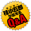 桂小五郎が答えるQ&A