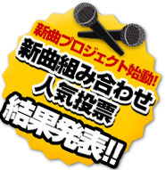 新曲プロジェクト始動！「組み合わせ人気投票」結果発表！!!