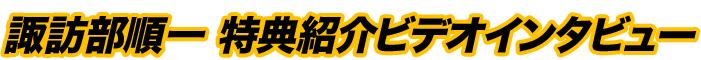 諏訪部順一 特典紹介ビデオインタビュー