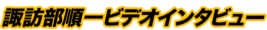 諏訪部順一ビデオインタビュー