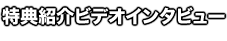 特典紹介ビデオインタビュー