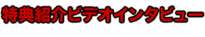 特典紹介ビデオインタビュー
