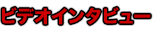 ビデオインタビュー