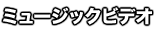 ミュージックビデオ