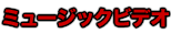 ミュージックビデオ