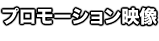 プロモーション映像