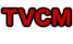 TVCM