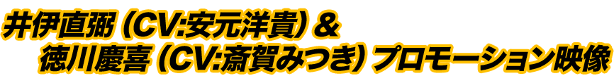 井伊直弼（CV:安元洋貴）＆徳川慶喜（CV:斎賀みつき）プロモーション映像