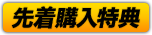 先着購入特典