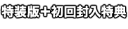 特装版＋初回封入特典