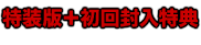 特装版＋初回封入特典