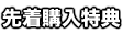 先着購入特典