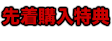 先着購入特典