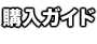 購入ガイド