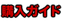 購入ガイド