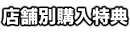 店舗別購入特典