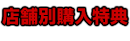 店舗別購入特典