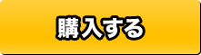 購入する