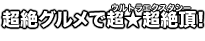 超絶グルメで超★超絶頂！