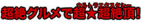 超絶グルメで超★超絶頂！