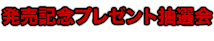 発売記念プレゼント抽選会