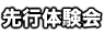 先行体験会