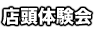 店頭体験会