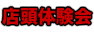 店頭体験会