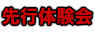 先行体験会