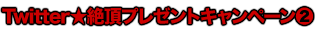 Twitter★絶頂プレゼントキャンペーン第2弾