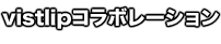 vistlipコラボレーション