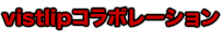 vistlipコラボレーション