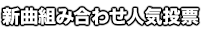新曲組み合わせ人気投票